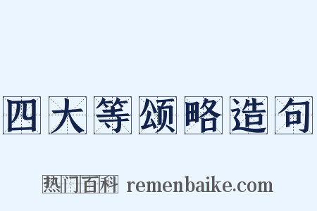 四大等颂略造句是什么意思的图片